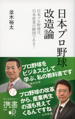 日本プロ野球改造論　日本プロ野球は、日本産業の縮図である！【電子書籍】[ 並木裕太 ]...:rakutenkobo-ebooks:14836615