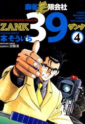 麻雀無限会社39　ZANK（4）【電子書籍】[ 本そういち ]...:rakutenkobo-ebooks:13149736