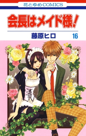 会長はメイド様！16【電子書籍】[ 藤原ヒロ ]
