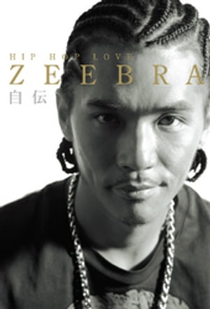 ZEEBRA自伝 HIP HOP LOVE【電子書籍】[ ZEEBRA ]