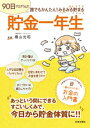 貯金一年生【電子書籍】[ 横山光昭 ]