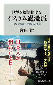 世界を標的化するイスラム過激派 「アラブの春」で増幅した脅威【電子書籍】[ 宮田　律 ]