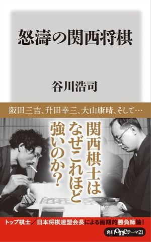 怒濤の関西将棋【電子書籍】[ 谷川　浩司 ]...:rakutenkobo-ebooks:13230799