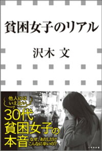 貧困女子のリアル(小学館新書)