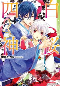 白桜四神波乱を呼ぶ九秋の舞!?