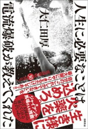 人生に必要なことは、電流爆破が教えてくれた【電子書籍】[ <strong>大仁田厚</strong> ]