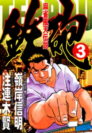 麻雀風天伝説　鉄砲　（3）【電子書籍】[ 注連木賢 ]...:rakutenkobo-ebooks:13149774