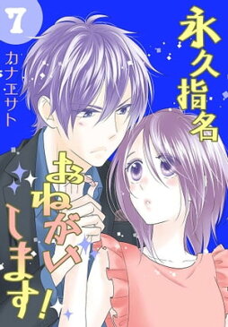 永久指名おねがいします！【特装版】 7【電子書籍】[ カナエサト ]