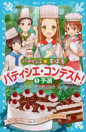 パティシエ☆すばる パティシエ・コンテスト! 1予選【電子書籍】[ つくもようこ ]