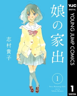 娘の家出 1【電子書籍】[ 志村貴子 ]