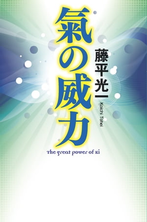 氣の威力【電子書籍】[ 藤平光一 ]...:rakutenkobo-ebooks:14043411