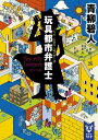 玩具都市弁護士【電子書籍】[ 青柳碧人 ...