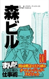 森ビル[まんがで学ぶ 成功企業の仕事術]【電子書籍】[ バラエティ・アートワークス ]