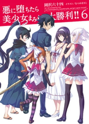 悪に堕ちたら美少女まみれで大勝利！！6【電子書籍】[ 岡沢六十四 ]