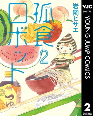 孤食ロボット 2【電子書籍】[ 岩岡ヒサエ ]...:rakutenkobo-ebooks:14317308