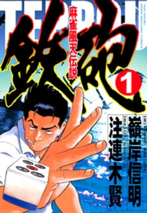 麻雀風天伝説　鉄砲　（1）【電子書籍】[ 注連木賢 ]...:rakutenkobo-ebooks:13149763