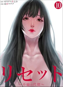 リセット〜不倫の代償〜　：10【電子書籍】[ ロドリゲス井之介 ]