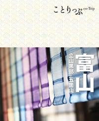 ことりっぷ 富山 立山黒部・五箇山【電子書籍】[ 昭文社 ]