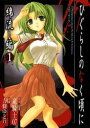 ひぐらしのなく頃に 綿流し編1巻【電子書籍】[ 竜騎士07 ...