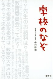 学校のなぞ【電子書籍】[ <strong>中村弥和</strong> ]