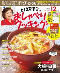 <strong>上沼恵美子のおしゃべりクッキング</strong> <strong>2020年</strong><strong>12月号</strong>【電子書籍】[ 朝日放送 ]