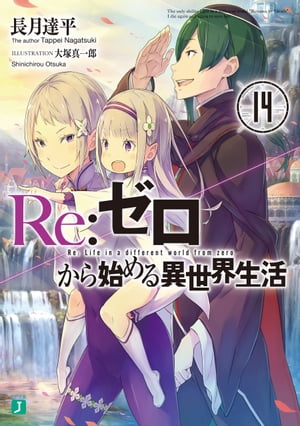 Re：ゼロから始める異世界生活 14【電子書籍】[ 長月　達平 ]