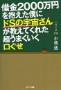 借金2000万円を抱えた僕にドSの宇宙さんが教えてくれた超うまくいく口ぐせ【電子書籍】[ 小池浩 ]