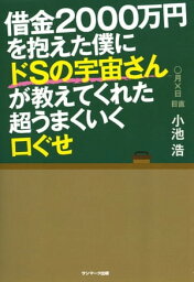 借金2000万円を抱えた僕にドSの宇宙さんが教えてくれた超うまくいく口ぐせ【電子書籍】[ 小池浩 ]