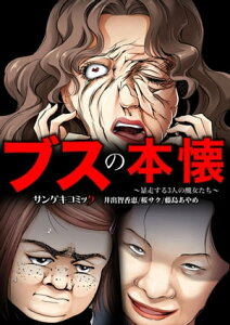 ブスの本懐〜暴走する3人の醜女たち〜【合本版】【電子書籍】[ 井出智香恵 ]