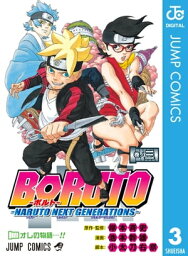 BORUTO-ボルト-　-NARUTO NEXT GENERATIONS- 3【電子書籍】[ 岸本斉史 ]