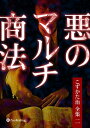 悪のマルチ商法【電子書籍】[ こずかた治 ]