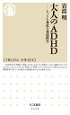 大人のADHD　ーーもっとも身近な発達障害【電子書籍】[ 岩波明 ]