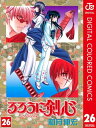 るろうに剣心ー明治剣客浪漫譚ー カラー版 26【電子書籍】[...