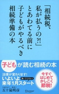 「相続税、私が払うの?!」とあわてる前に子どもがやるべき相続準備の本