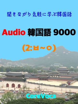 Audio 韓国語 9000 (2)聞きながら気軽に学ぶ韓国語 (韓日辞典型の基本韓国語単…...:rakutenkobo-ebooks:14525046
