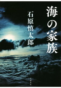 海の家族