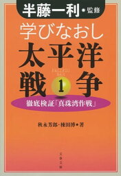 学びなおし太平洋戦争 1　徹底検証「真珠湾作戦」【電子書籍】[ 半藤一利・監修 ]