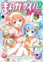 まんがタイムきららMAX　2019年5月号【電子書籍】[ まんがタイムきららMAX編集部 ]