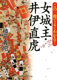この一冊でよくわかる!女城主・井伊直虎