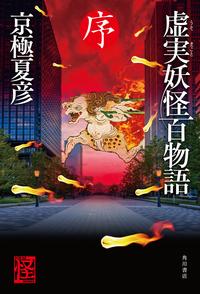 虚実妖怪百物語序