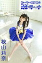 秋山莉奈 「セーラー美少女☆なんてったってオシリーナ」【電子...