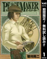 PEACEMAKER【期間限定無料】1