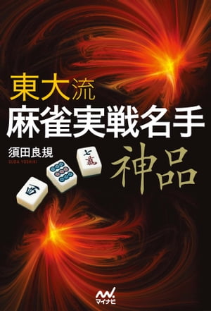 東大流 麻雀実戦名手ー神品ー【電子書籍】[ 須田 良規 ]...:rakutenkobo-ebooks:13386635