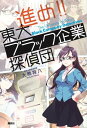 進め!! 東大ブラック企業探偵団【電子書籍】[ 大熊将八 ]