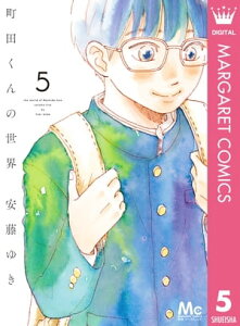 町田くんの世界 5【電子書籍】[ 安藤ゆき ]