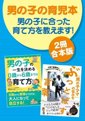 【2冊合本版】男の子の育児本　男の子に合った育て方を教えます！【電子書籍】[ 須藤　暁子 ]