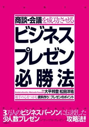 商談・会議を成功させるビジネスプレゼン必勝法〜相手の心をつかむ資料作りとプレゼンのポイント…...:rakutenkobo-ebooks:15734564