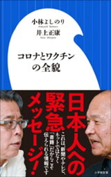 <strong>コロナ</strong>と<strong>ワクチン</strong>の全貌（小学館新書）【電子<strong>書籍</strong>】[ 小林よしのり ]
