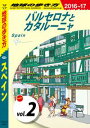 地球の歩き方 A20 スペイン 2016-2017 【分冊】 2 バルセロナとカタルーニャ【電子書籍】