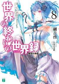 世界の終わりの世界録<アンコール>8慟哭の神霊【電子特典付き】